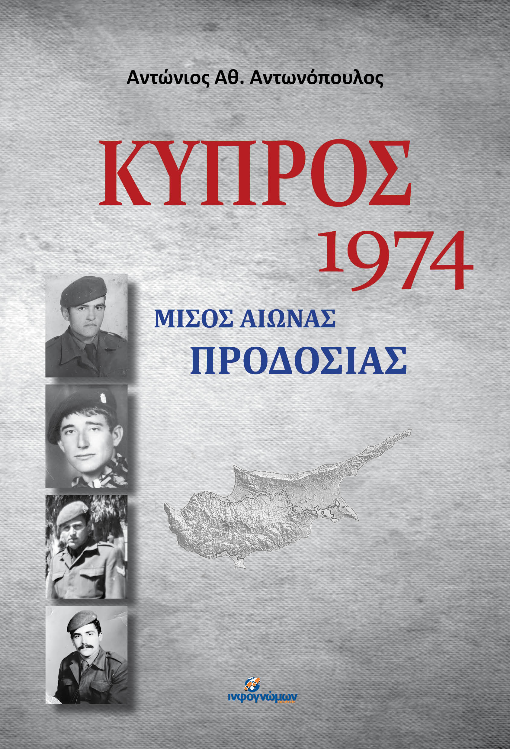 Κύπρος 1974: Μισός αιώνας προδοσίας